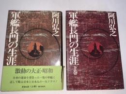 軍艦長門の生涯　上下揃2冊