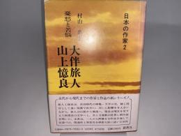 大伴旅人 山上憶良 憂愁と苦悩