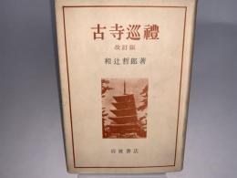 古寺巡礼 改訂版