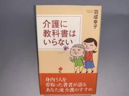 介護に教科書はいらない