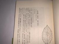 草木を訪ねて三百六十五日