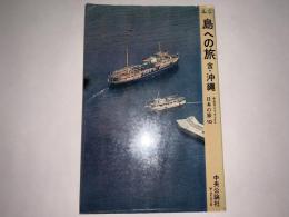 島への旅・含沖縄 日本の旅10