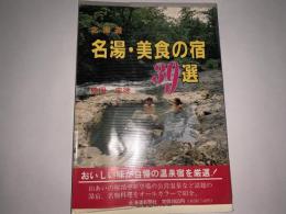 北海道名湯・美食の宿39選