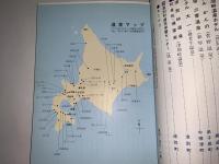 北海道名湯・美食の宿39選