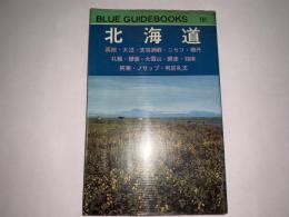 ブルーガイドブックス 北海道 （函館 大沼 支笏湖 ニセコ 積丹 札幌 襟裳 大雪山 網走 知床 阿寒 ノサップ 利尻礼文）