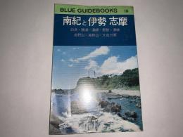 ブルーガイドブックス 南紀と伊勢 志摩（白浜 勝浦 湖岬 那智 瀞峡 吉野山 高野山 大台ガ原）