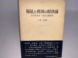 福祉と貧困の経済論　近代経済学 修正主義批判