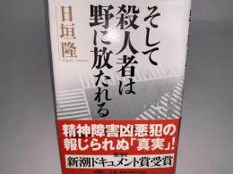 そして殺人者は野に放たれる