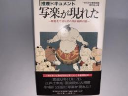 推理ドキュメント 写楽が現れた  新発見で迫る幻の浮世絵師の謎