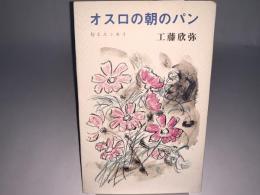 オスロの朝のパン 句とエッセイ