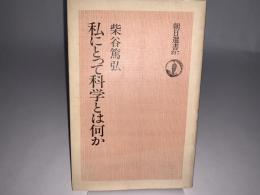 私にとって科学とは何か