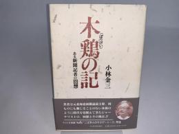 木鷄の記　ある新聞記者の回想