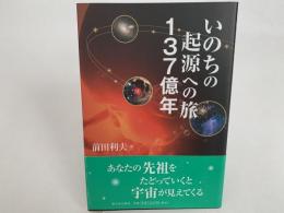いのちの起源への旅 137億年