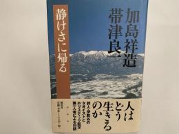 静けさに帰る