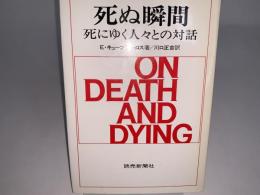 死ぬ瞬間 死にゆく人々との対話