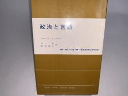 政治と言語 現代社会科学叢書