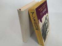 アンネの日記