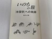 いのちの旅 「水俣学」への軌跡