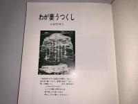 わが妻うつくし うたびとの妻の記録