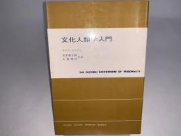 文化人類学入門 現代社会科学叢書