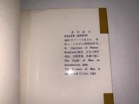文化人類学入門 現代社会科学叢書