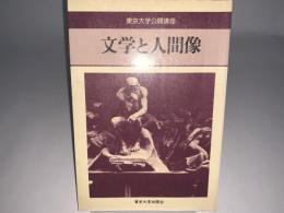 文学と人間像　東京大学公開講座