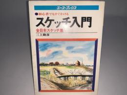 初心者でもすぐかけるスケッチ入門 全日本スケッチ集