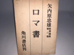 ロマ書　聖書講義2