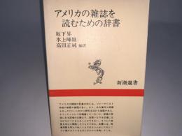 アメリカの雑誌を読むための辞書 新潮選書