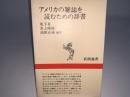 アメリカの雑誌を読むための辞書 新潮選書