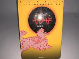 ヤクザ
