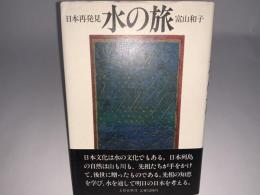 日本再発見 水の旅