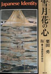 雪月花の心 Japanese Identity