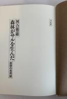 森林がサルを生んだ 原罪の自然誌