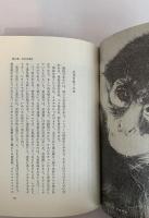 森林がサルを生んだ 原罪の自然誌