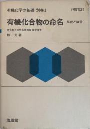 有機化学の基礎 別巻1  有機化合物の命名