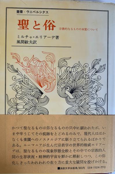 叢書 ウニベルシタス 聖と俗 宗教的なるものの本質について(ミルチャ