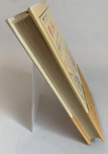 叢書 ウニベルシタス 聖と俗 宗教的なるものの本質について(ミルチャ