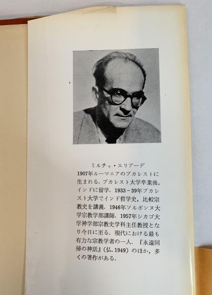 叢書 ウニベルシタス 聖と俗 宗教的なるものの本質について(ミルチャ