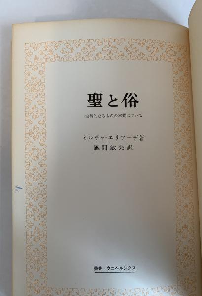 叢書 ウニベルシタス 聖と俗 宗教的なるものの本質について(ミルチャ