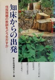 知床からの出発