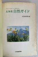 北海道自然ガイド