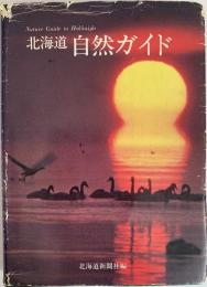 北海道自然ガイド