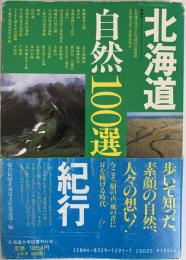 北海道自然100選紀行