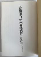 北海道自然100選紀行