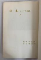 日本 タウトの日記Ⅴ