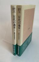 百代の過客 上下2冊 日記に見る日本人