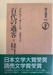 百代の過客 上下2冊 日記に見る日本人