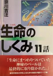 生命のしくみ11話