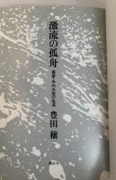 激流の孤舟 提督 米内光政の生涯
